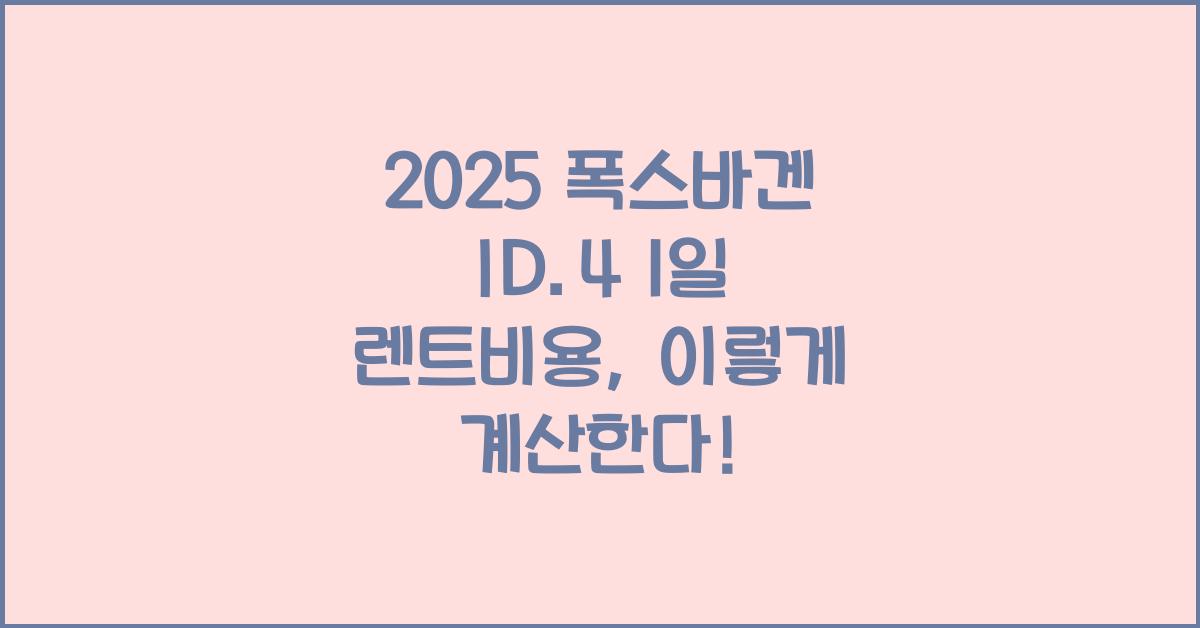 2025 폭스바겐 ID.4 1일 렌트비용