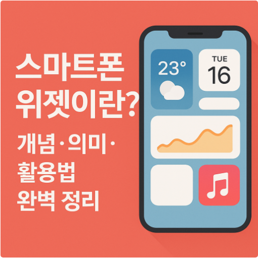 스마트폰 위젯이란? 개념&middot;의미&middot;활용법 완벽 정리
