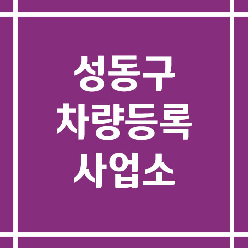 서울 성동구 차량등록사업소의 주소, 위치, 전화번호