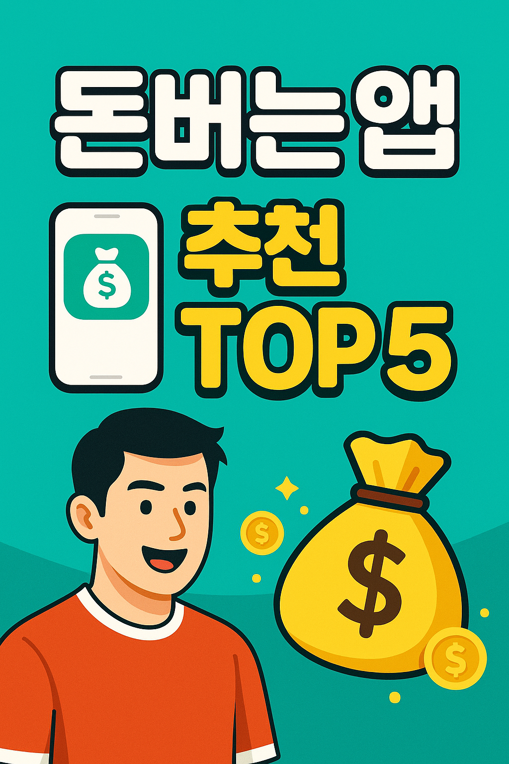 돈버는앱 추천 TOP5