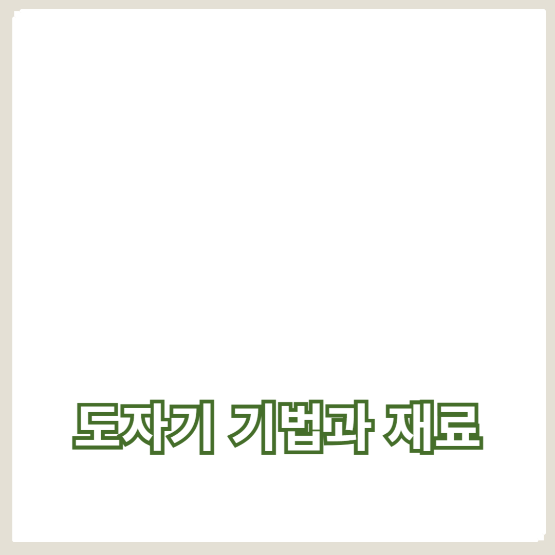 도자기 기법과 재료: 도구를 활용한 공예 작품