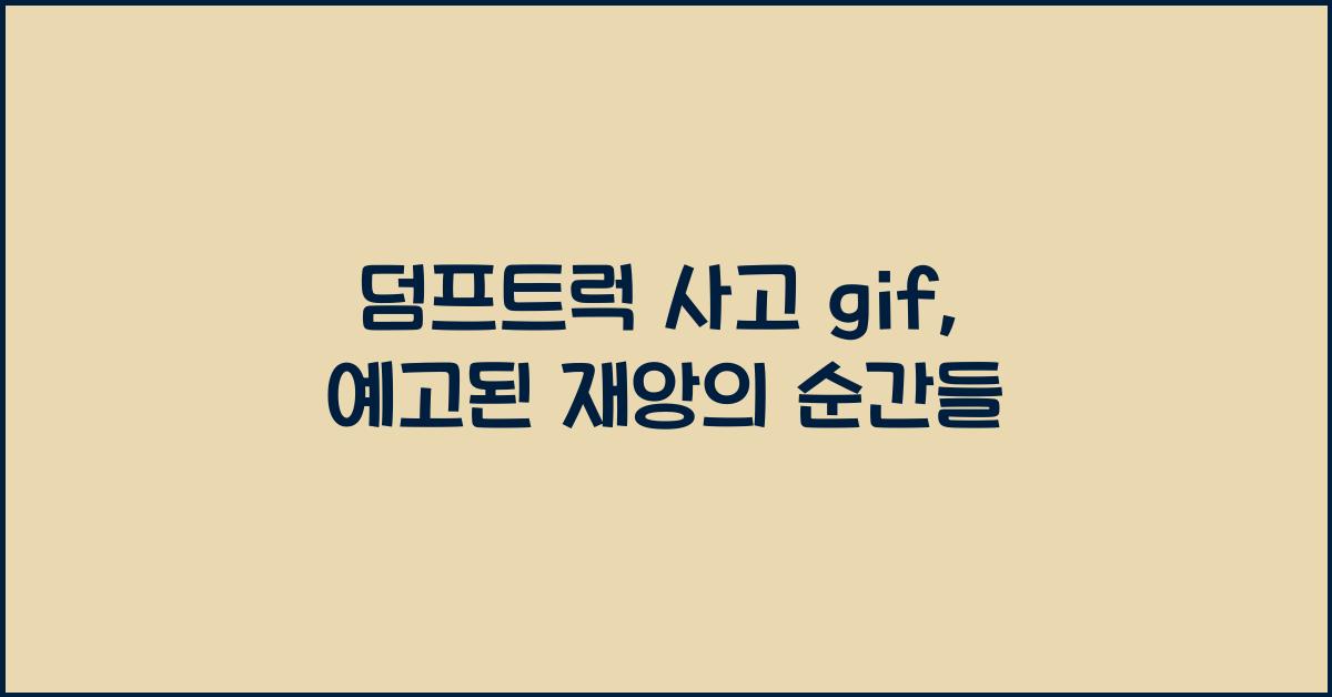 덤프트럭 사고 gif