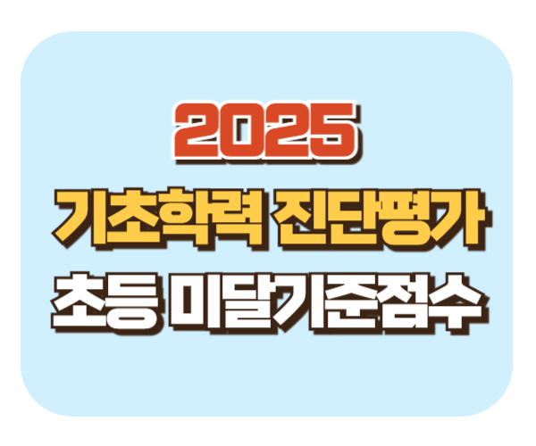2025 기초학력진단평가 초등학교 미달기준점수