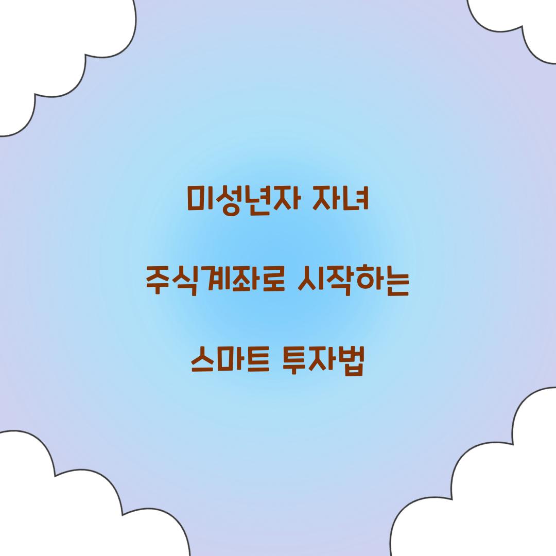 미성년자 자녀 주식계좌
