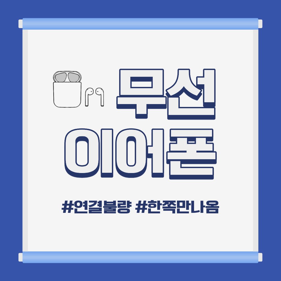 에어팟 한쪽만 안 들릴 때? 에어팟 한쪽 연결안됨 원인 정리