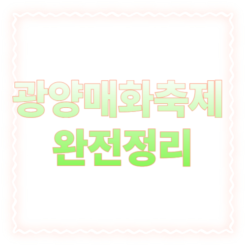 광양매화축제 2026 완전정리: 일정·주차·무료셔틀·사진스팟까지