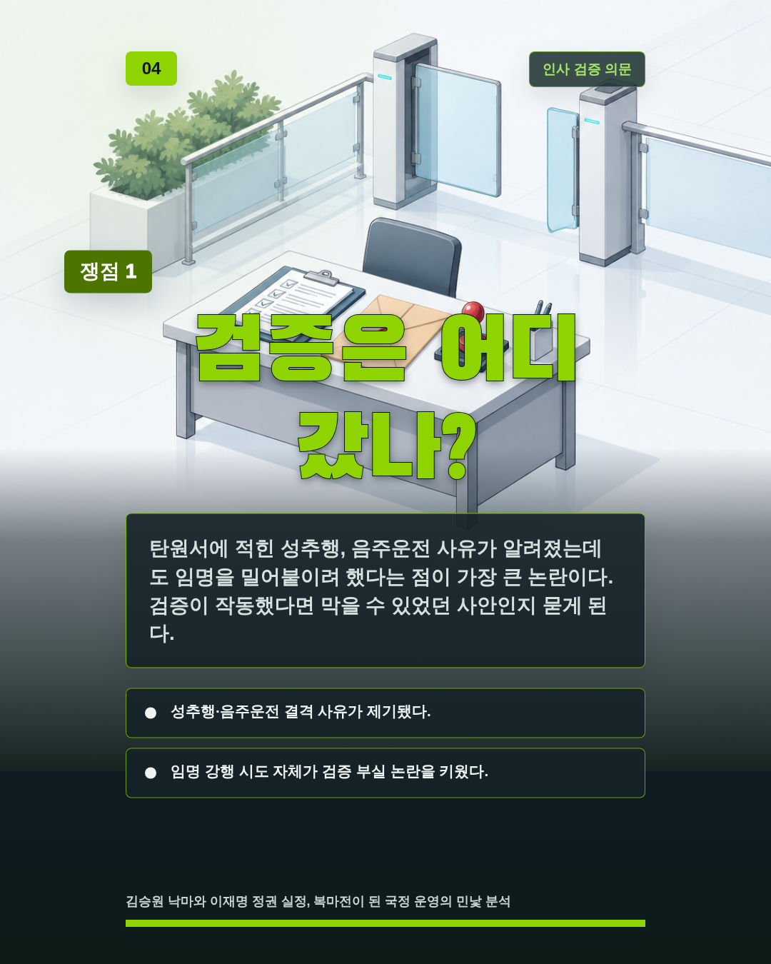 검증은 어디 갔나?