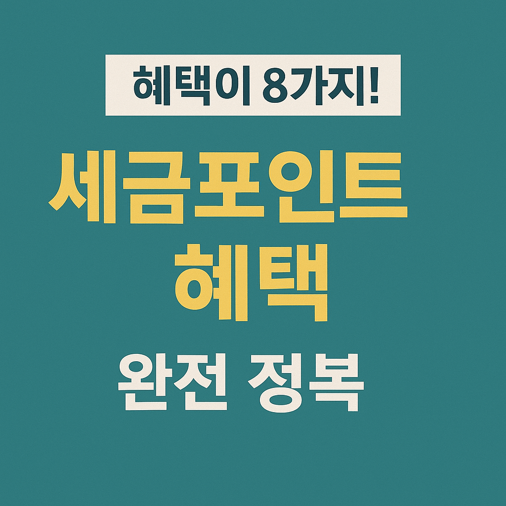 세금포인트&amp;#44; 납세자혜택&amp;#44; 홈택스&amp;#44; 성실납세자&amp;#44; 세금우대&amp;#44; 국세청혜택&amp;#44; 세금절감&amp;#44; 납세보상제도&amp;#44; 절세전략&amp;#44; 국세포인트 