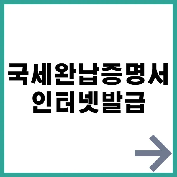 국세완납증명서 인터넷발급 대문