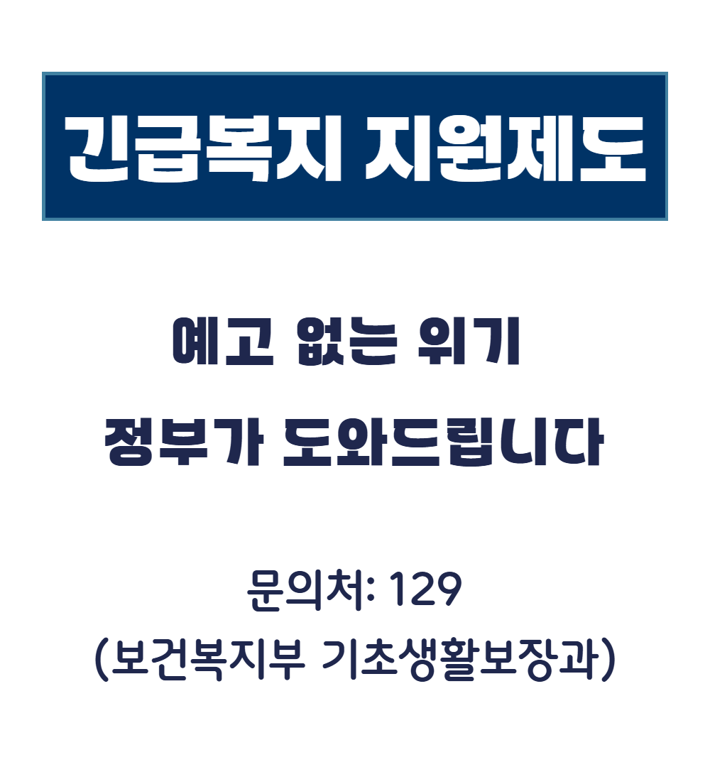 갑자기 어려워졌다면? 지금 긴급복지 신청하세요 관련사진