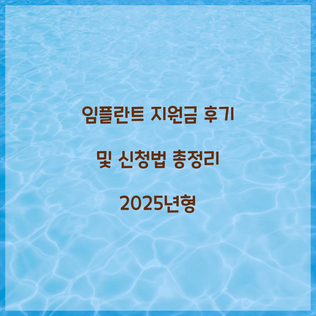 임플란트 지원금 후기