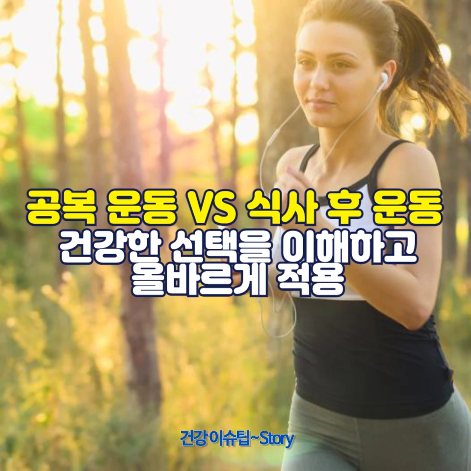 공복 운동과 식사 후 운동