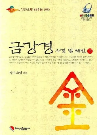 금강경 원문 해석 및 독송 의미 마음의 다이아몬드를 찾아서_20