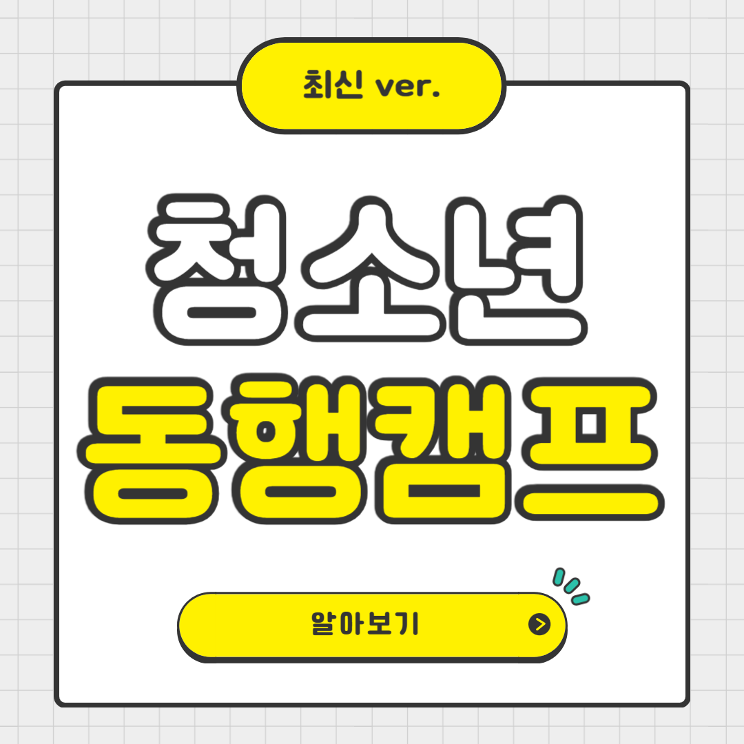 여름방학 책임지는 서울시 청소년 동행캠프 신청방법, 참가비