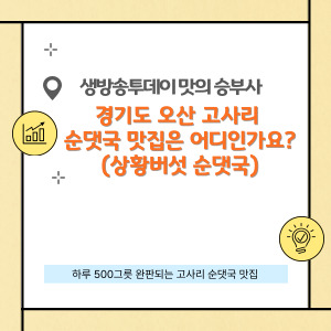 경기도 오산 고사리 순댓국 맛집은 어디인가요?