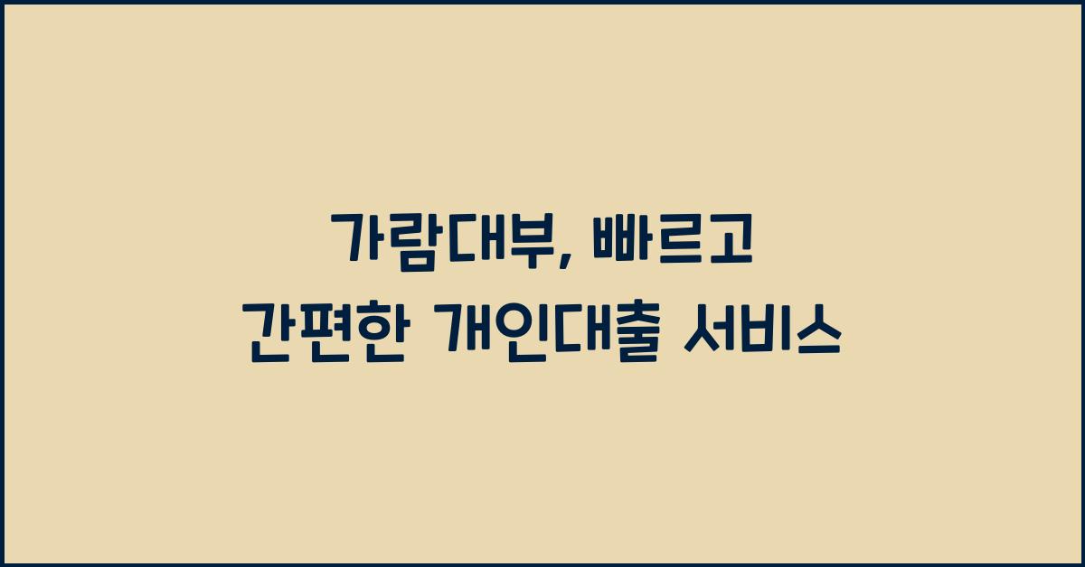 가람대부