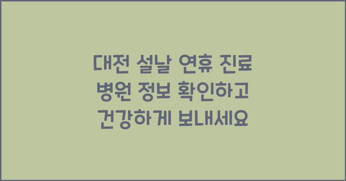 대전 설날 연휴 진료 병원 정보