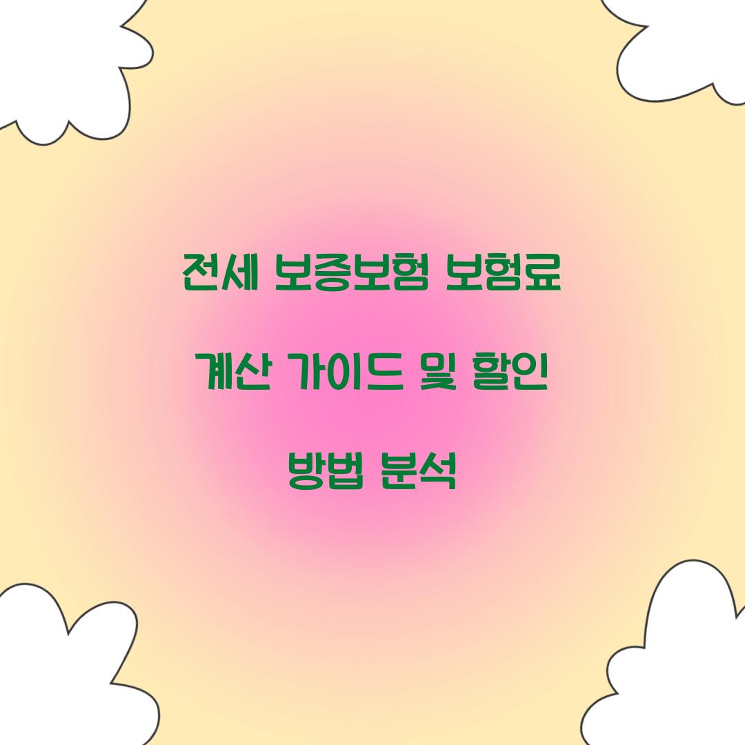 전세 보증보험 보험료 계산