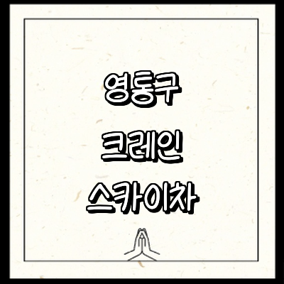 수원 영통구 크레인