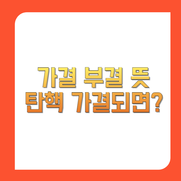 가결-부결-뜻-탄핵-가결되면