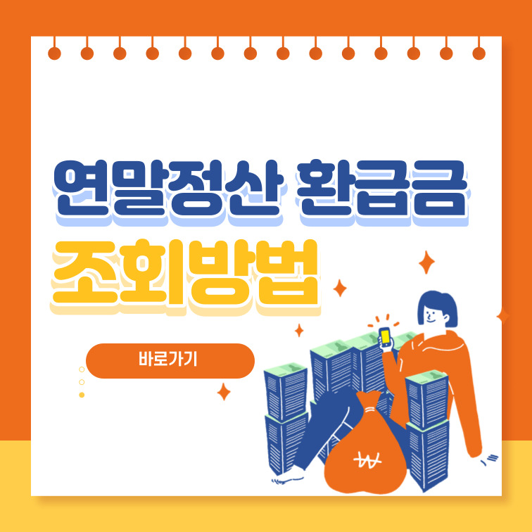 2023-연말정산-환급금-조회