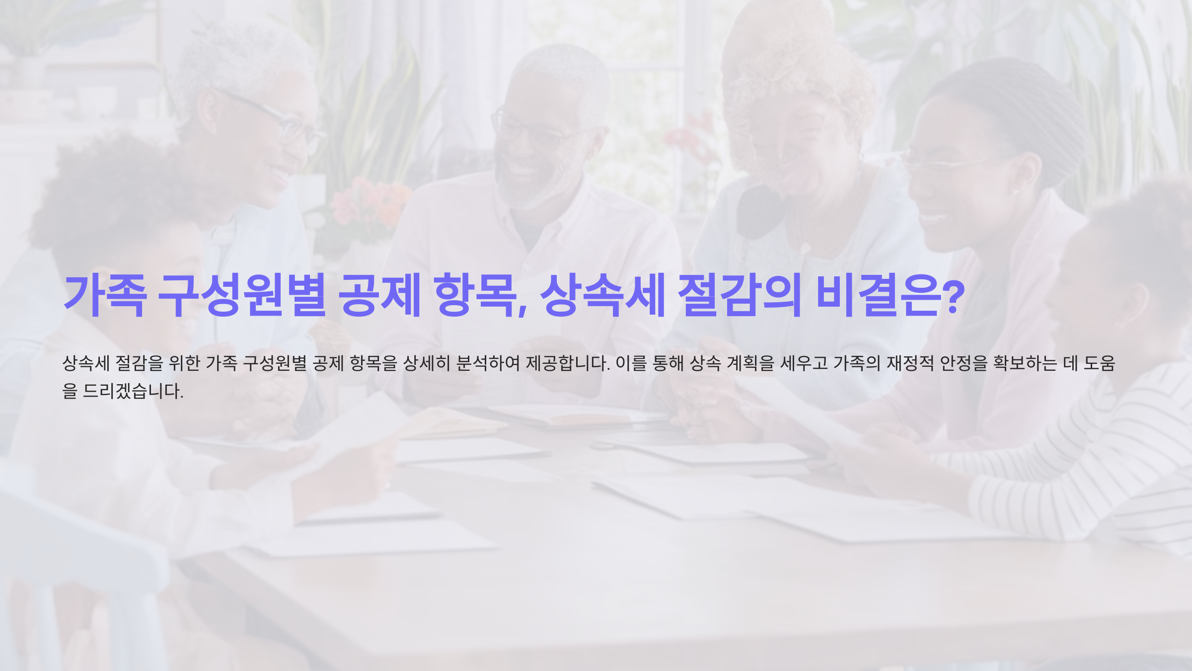 가족 구성원별 공제 항목, 상속세 절감의 비결은?