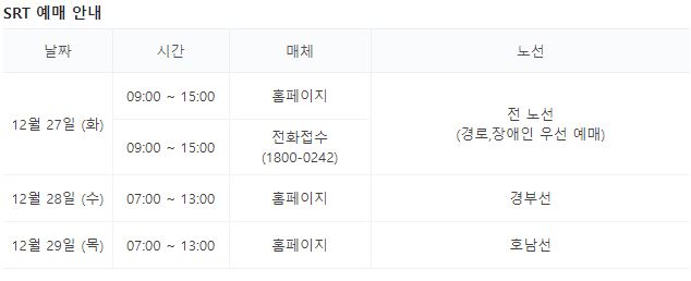 SRT 설날 예매