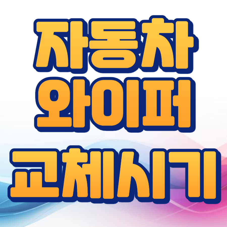 자동차와이퍼 교체시기