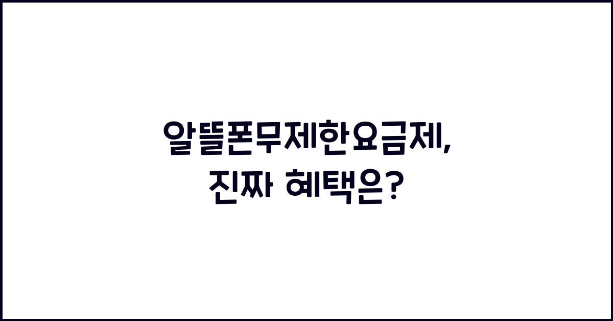 알뜰폰무제한요금제
