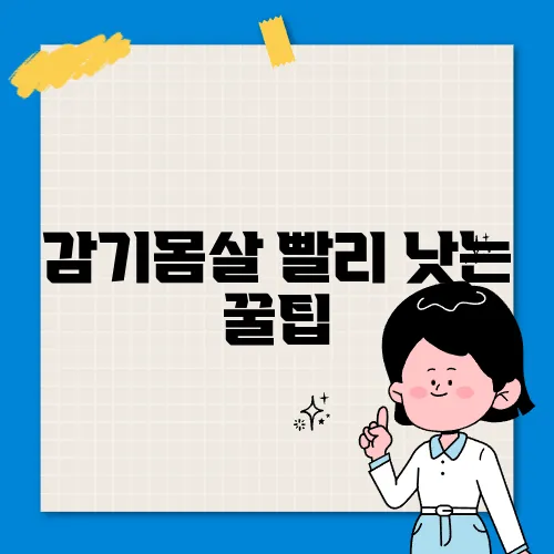 감기몸살 빨리 낫는 꿀팁