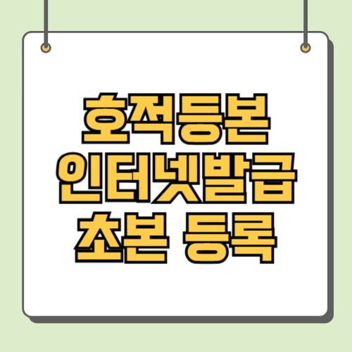 호적등본 인터넷발급 초본 등록