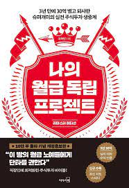 나의 월급 독립 프로젝트