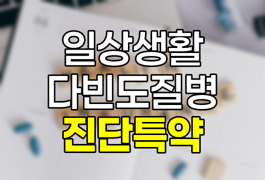 한화생명 일상생활다빈도질병진단특약, 5대 질병 보장 분석