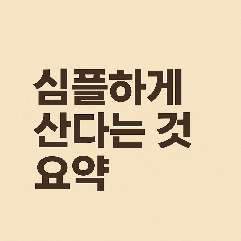 심플하게 산다는 것 요약
