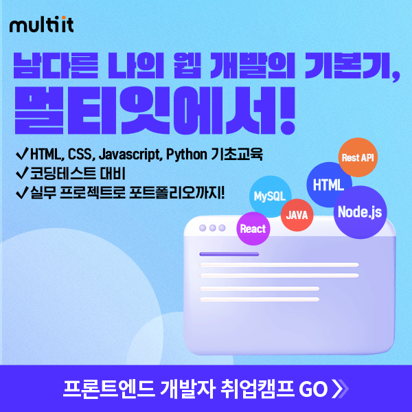 개발자가-되고-싶어-멀티잇에서-신청하고-잇(IT)생-살자!