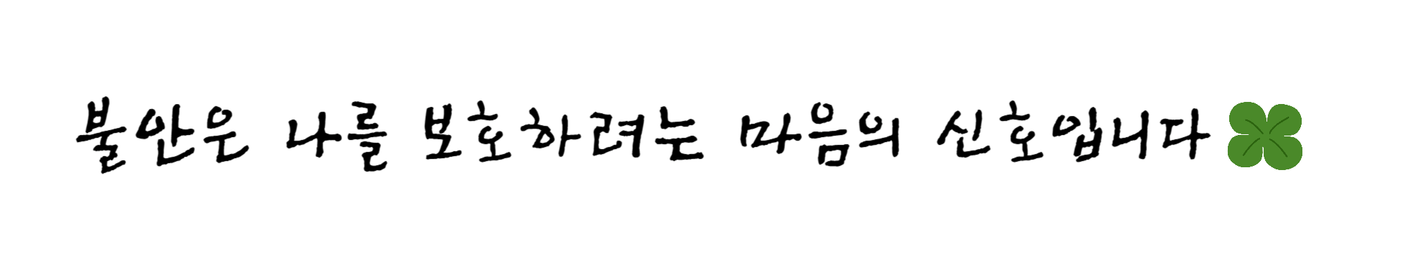 불안은 나를 보호하려는 마음의 신호입니다.