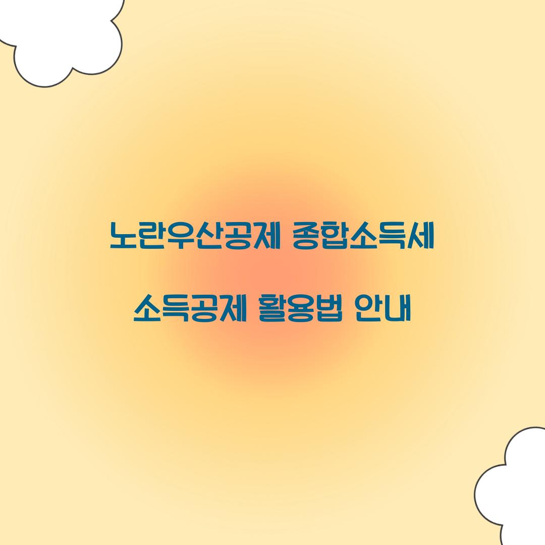 노란우산공제 종합소득세 소득공제