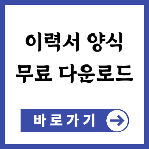 이력서 양식 무료 다운로드1