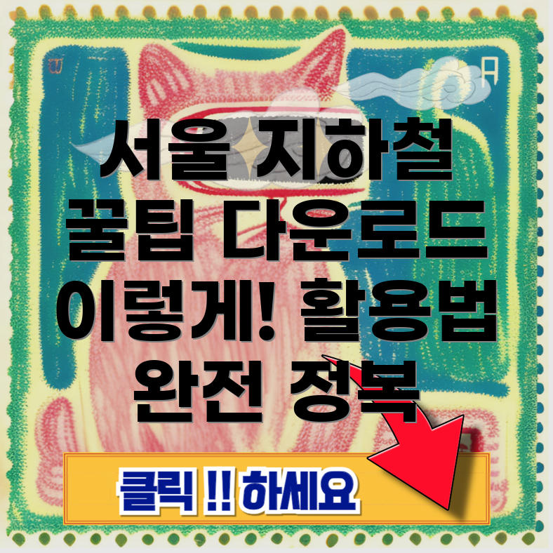 서울지하철 노선도