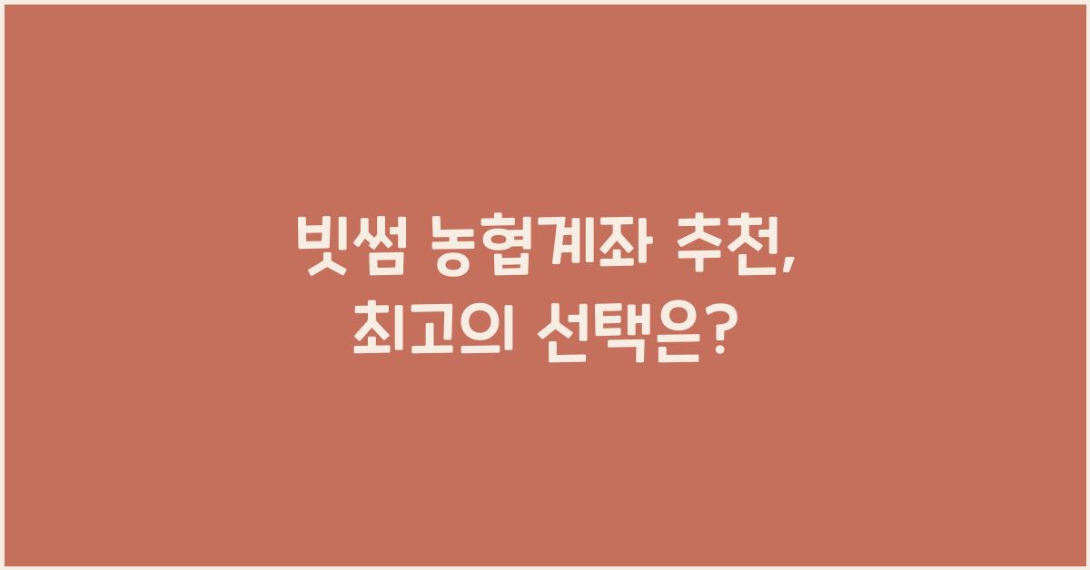 빗썸 농협계좌 추천