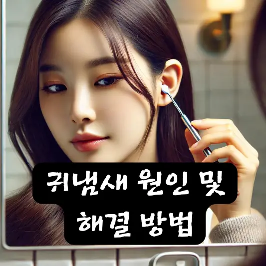 귀냄새 원인, 예방 및 해결 방법