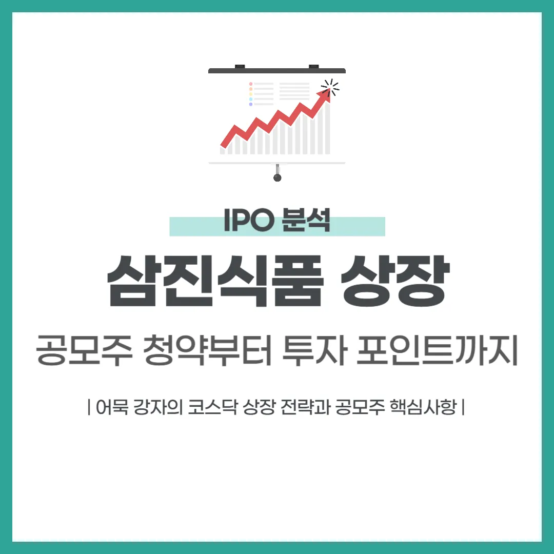 삼진식품 상장 최신 정보