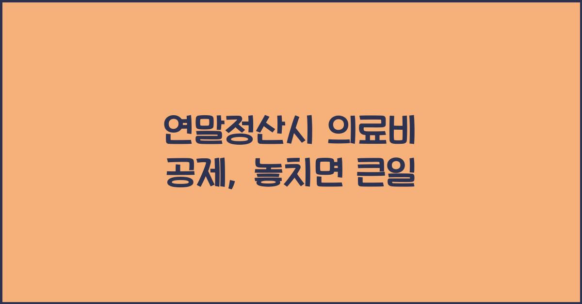 연말정산시 의료비 공제