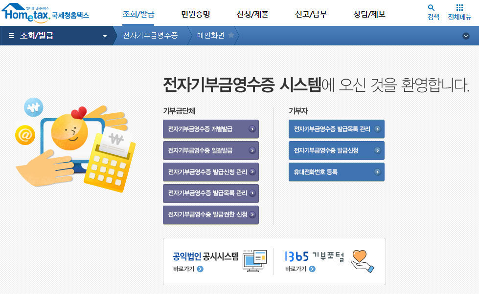 전자기부금영수증 발급