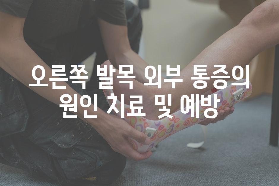 오른쪽 발목 외부 통증의 원인 치료 및 예방