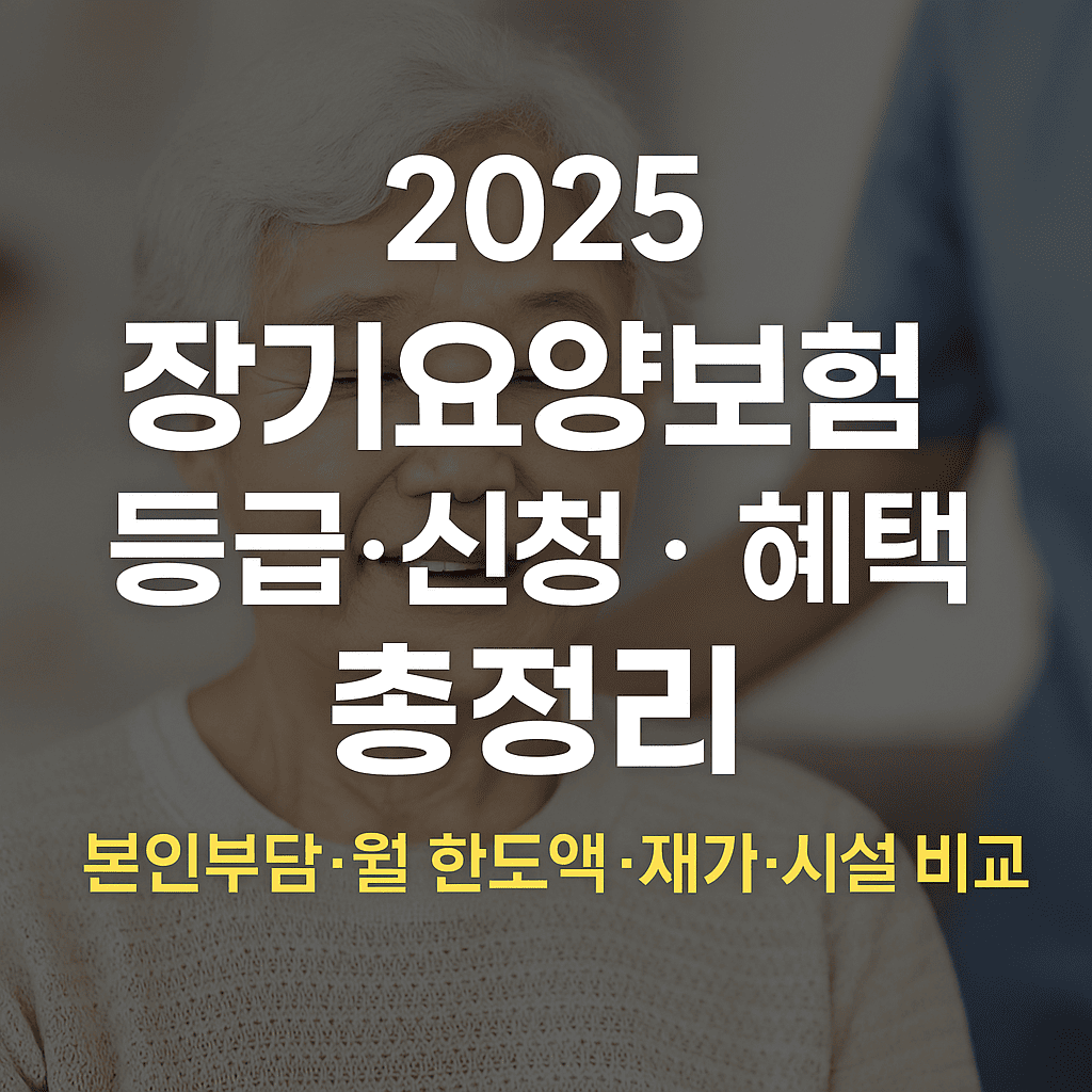 2025 장기요양보험 등급, 신청, 혜택 총정리