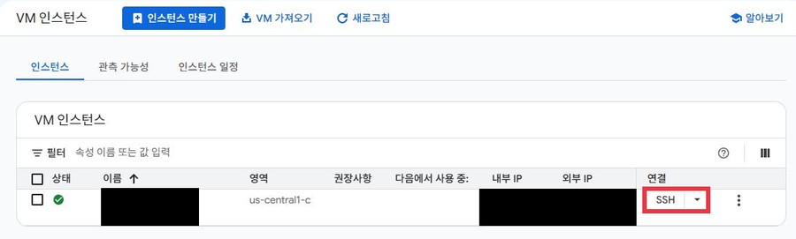 VM 인스턴스 목록. 이름과 내부 IP 외부 IP 칸은 검은 사각형으로 가렸다. 연결 열의 SSH 버튼에 빨간 박스가 있다
