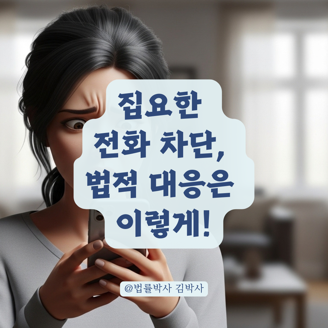 거절 후에도 계속되는 집요한 전화 차단하는 법적 핵심 요령은 이것!