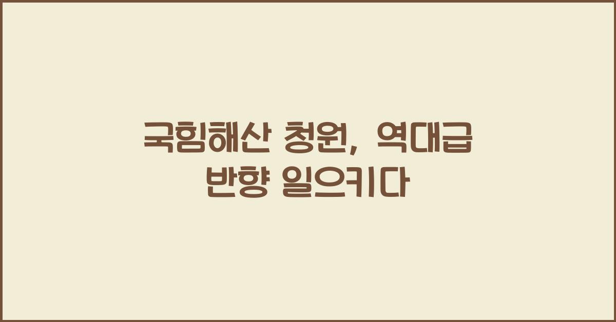 국힘해산 청원