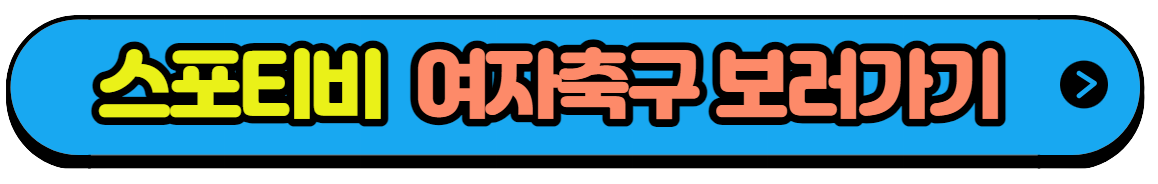 항저우 아시안게임 여자축구 대표팀 경기일정 생중계 다시보기(5)